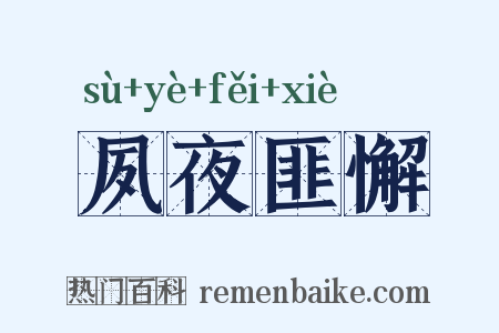 夙夜匪懈是什么意思的图片